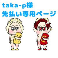 taka-p様 ご依頼先払い専用ページ
