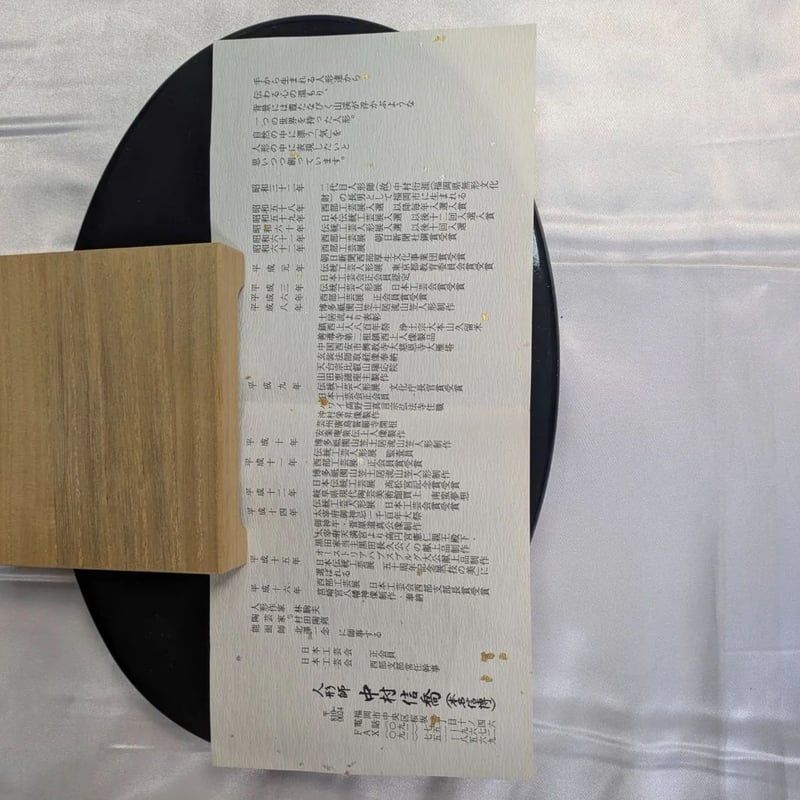 中村信喬 蓬莱 仙童 博多人形 日本工芸会理事 共箱 木台 栞 土人形