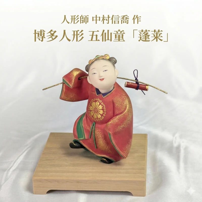中村信喬 蓬莱 仙童 博多人形 日本工芸会理事 共箱 木台 栞 土人形