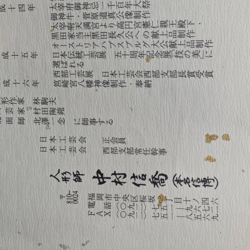 中村信喬 蓬莱 仙童 博多人形 日本工芸会理事 共箱 木台 栞 土人形