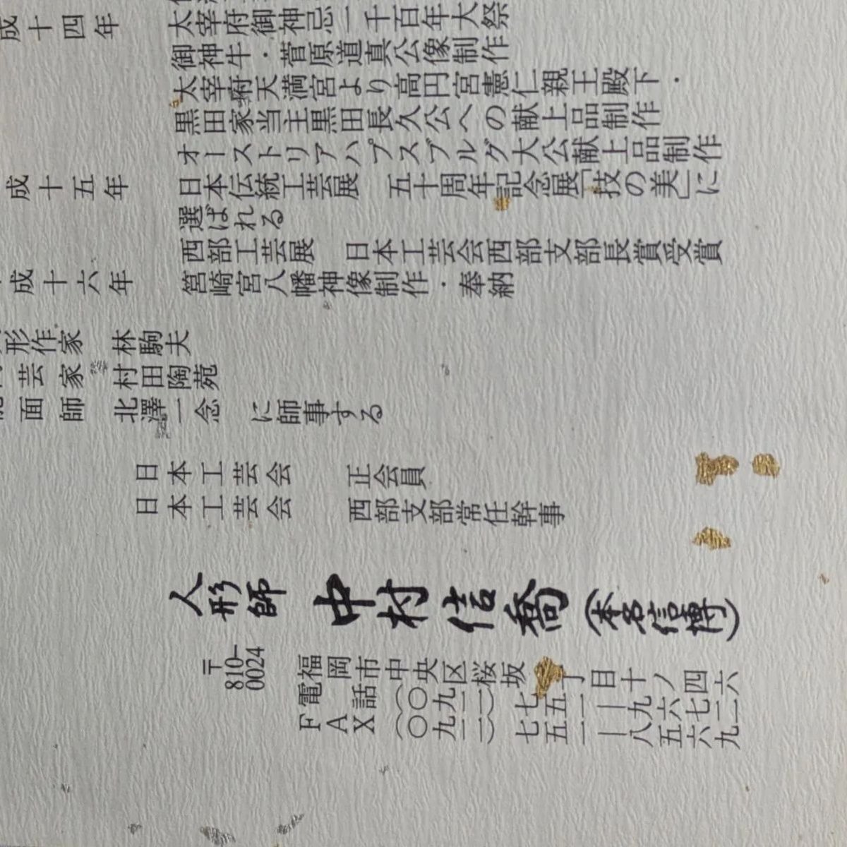 中村信喬 蓬莱 仙童 博多人形 日本工芸会理事 共箱 木台 栞 インテリア