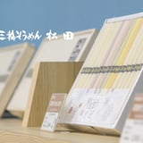 三輪そうめん松田　公式ネットショップ