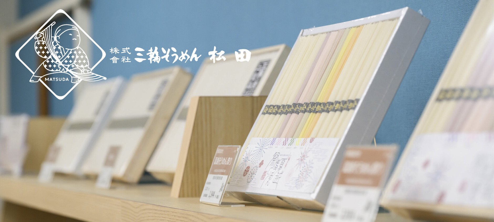 三輪そうめん松田　公式ネットショップ