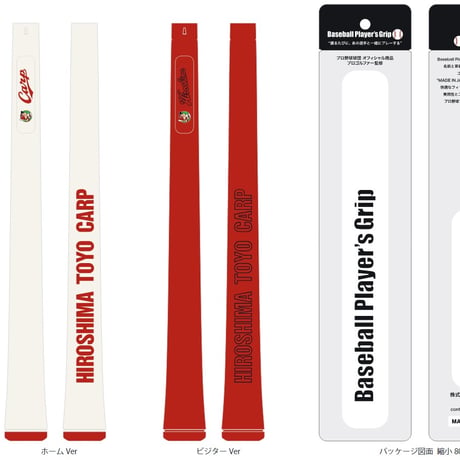 Baseball Player's Grip 広島東洋カープ ビジターカラーVer