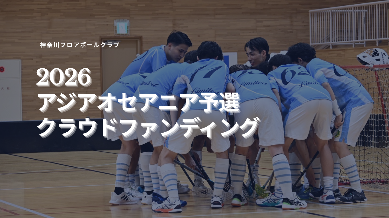 神奈川フロアボール クラファン