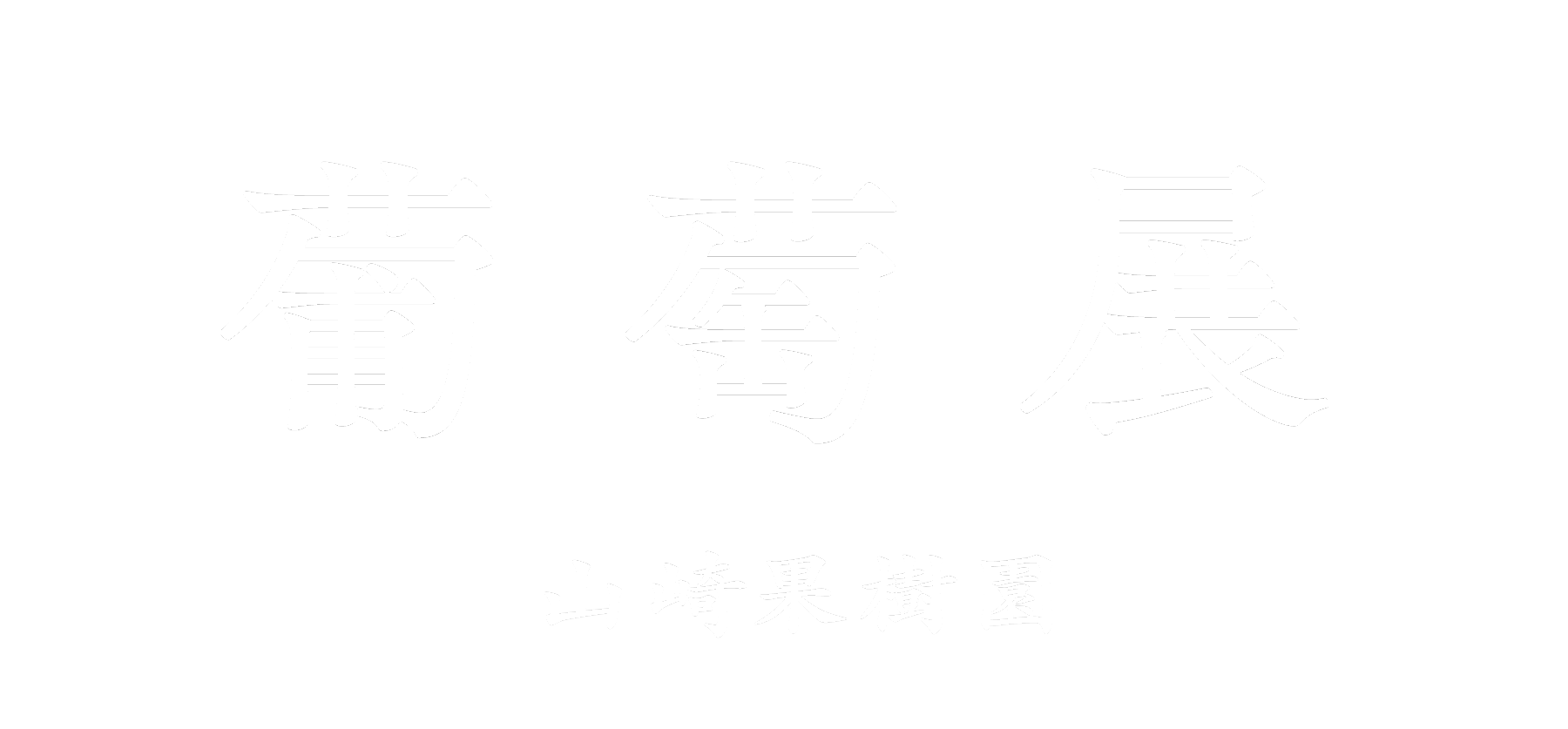 葡萄展　-山崎果樹園-
