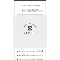 小田和正 / ラブストーリーは突然に (オリジナルver)