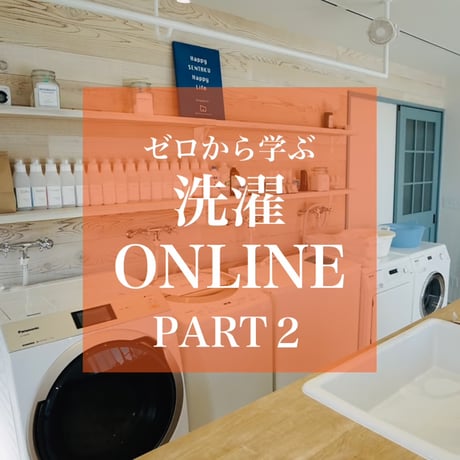 【オンライン講座】ゼロから学ぶ洗濯　PART２服の見立てと洗いの仕分けの考え方