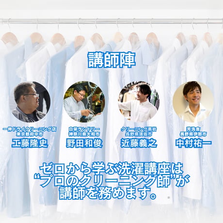 【オンライン講座】ゼロから学ぶ洗濯　PART１導入編