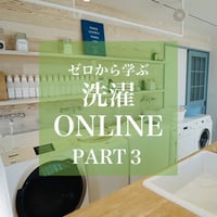 【オンライン講座】ゼロから学ぶ洗濯　PART３ 汚れ落ちを劇的に変える洗濯の考え方