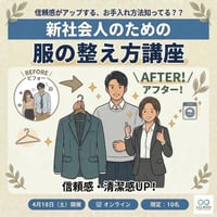 新社会人のための服の整え方講座2026