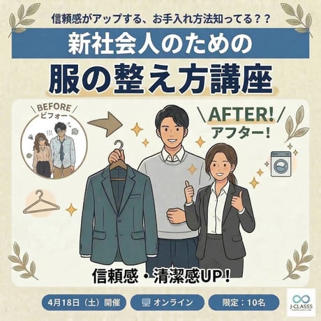 新社会人のための服の整え方講座2026