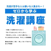 【オンライン講座】ゼロから学ぶ洗濯　PART１導入編