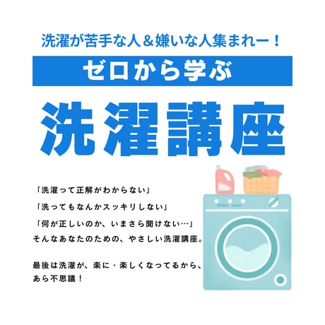 【オンライン講座】ゼロから学ぶ洗濯　PART１導入編