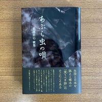 松浦直巳歌集『あぶら虫の唄』