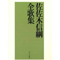 佐佐木信綱全歌集（佐佐木幸綱・監修）