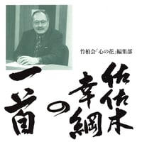 『佐佐木幸綱の一首』　竹柏会「心の花」編集部・編
