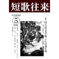 短歌往来2026年5月号