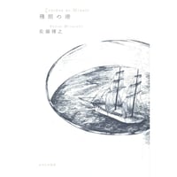 佐藤博之歌集『殘照の港』