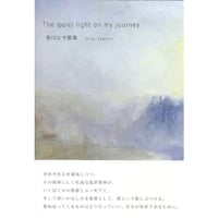 香川ヒサ歌集『The quiet light on my journey』