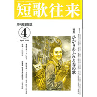 短歌往来2026年4月号