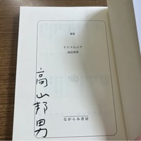 【著者サイン入り】高山邦男歌集『インソムニア』（文庫版）