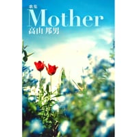高山邦男歌集『Mother』