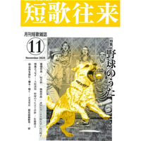 短歌往来　2025年11月号