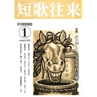短歌往来　2026年1月号