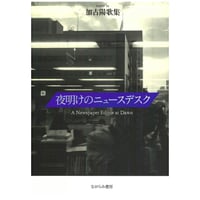 加古陽歌集『夜明けのニュースデスク』
