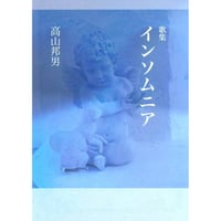 高山邦男歌集『インソムニア』（文庫版）