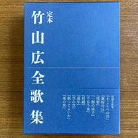 定本　竹山広全歌集