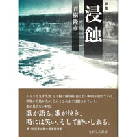 晋樹隆彦歌集『浸蝕』