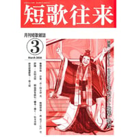短歌往来　2026年3月号