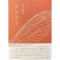 吉村明美歌集『虫めずる』