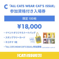 C 「AIオーダーネコポスター」（「ALL CATS WEAR CAT’S ISSUE」）付き入場券