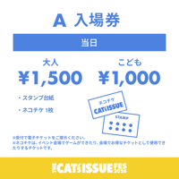 A 入場券（当日）