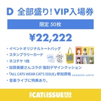 D 全部盛り！VIP入場券