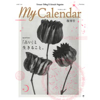 【Standard Edition】『 My Calendar 「占い」と生きること。』