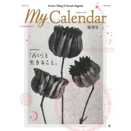【Standard Edition】『 My Calendar 「占い」と生きること。』