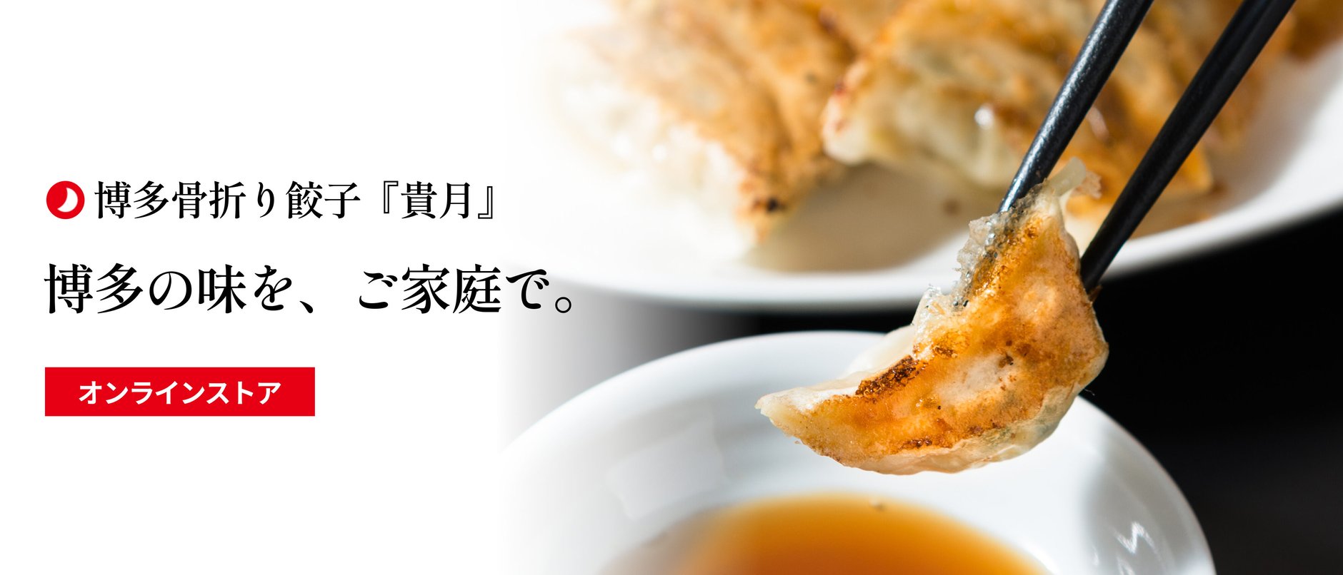 【博多骨折り餃子】貴月