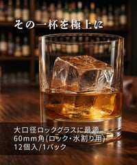 60mm角のキューブ純氷（ロック・水割り用）12個入 (1パック)｜その一杯を極上に｜大口径ロックグラスに最適