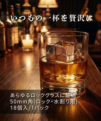 50mm角（ロック・水割り用）18個入 (1パック)｜いつもの一杯を贅沢に｜あらゆるロックグラスに最適