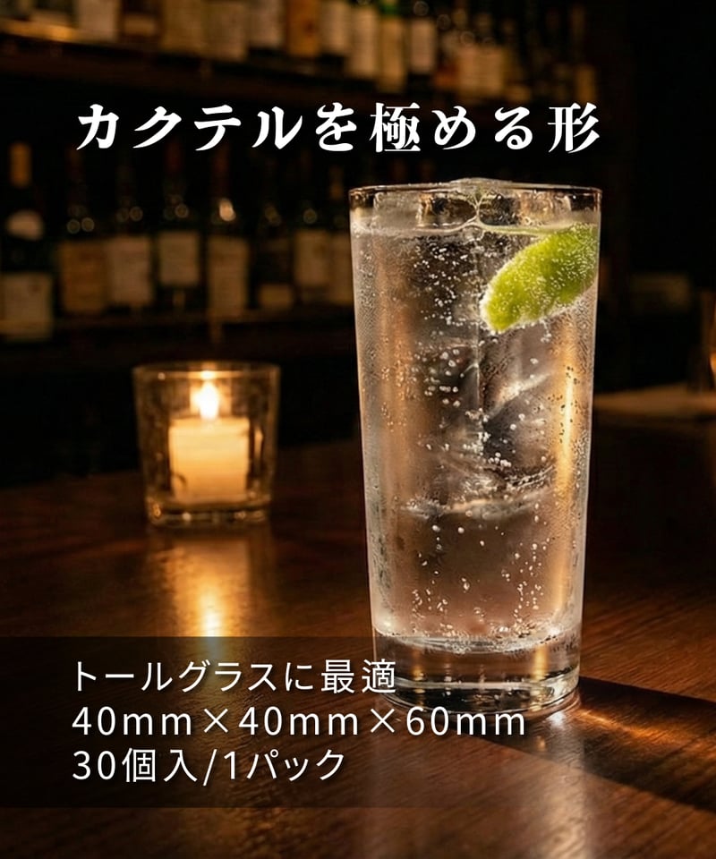 長方形純氷 40mm×40mm×60mm（カクテル・ハイボール用）30個 (1パック