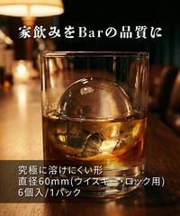 純氷丸氷 60mm（ウイスキー・ロック用）6個入 (1パック)｜家飲みをBarの品質に｜究極に溶けない形