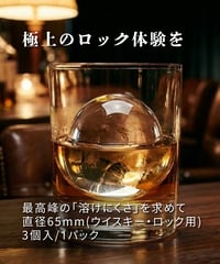 純氷丸氷 65mm　3個入 (1パック)｜極上のロック体験を｜最高峰の溶けにくさを求めて