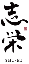志栄