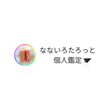 なないろたろっと🌈