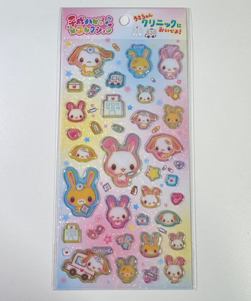 平成ハピ²コレクション （うさちゃんクリニックにおいでよ！） | よる