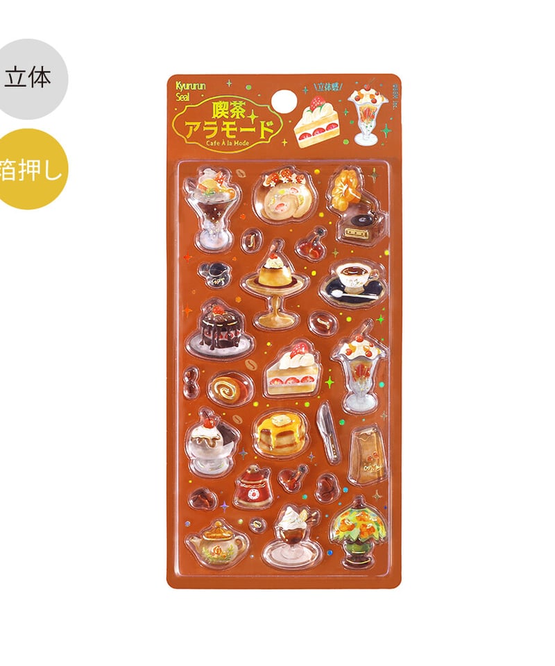 きゅるるんシール 喫茶アラモード・ブリュレ | よるしゅみ🌛｜雑貨